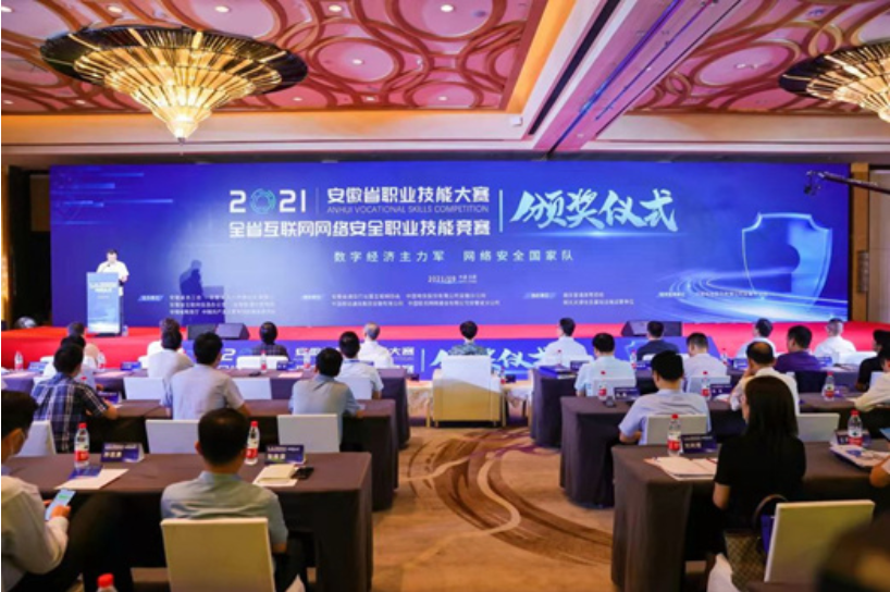 2021安徽省职业技能大赛——全省互联网网络安全职业技能竞赛圆满落幕