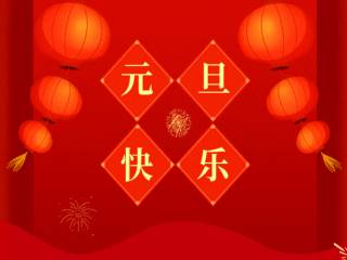 元旦快乐，阖家安康！