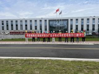 国维技术有限公司承建的芜湖埃科动力厂区分布式光伏发电项目（二期）顺利开工！